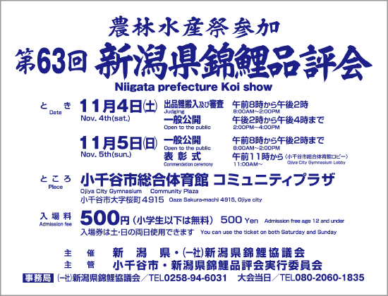 第63回新潟県錦鯉品評会